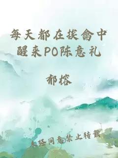 每天都在挨龠中醒来PO陈意礼