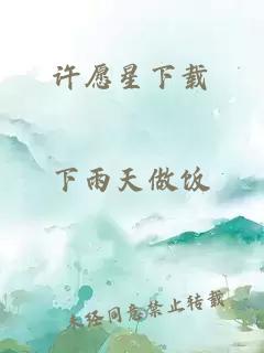 许愿星下载