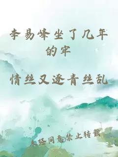 李易峰坐了几年的牢