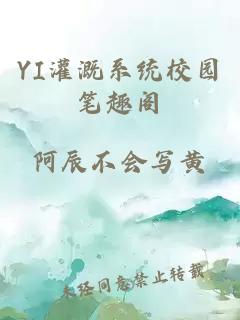 YI灌溉系统校园笔趣阁