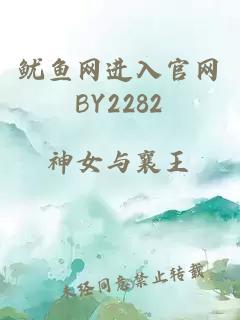 鱿鱼网进入官网BY2282