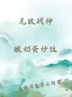 无敌战神