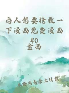 恶人想要抢救一下漫画免费漫画40