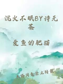 沉火不眠BY诗无茶