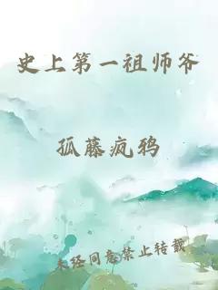 史上第一祖师爷