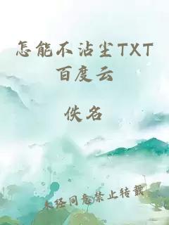 怎能不沾尘TXT百度云