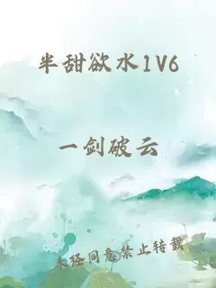 半甜欲水1V6