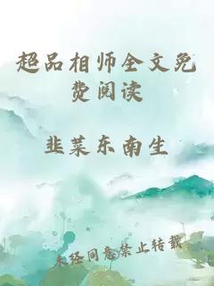 超品相师全文免费阅读