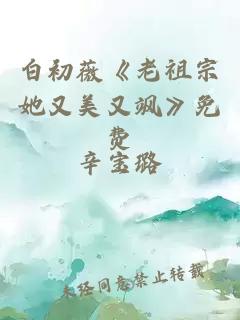 白初薇《老祖宗她又美又飒》免费