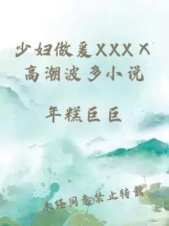 少妇做爰XXXⅩ高潮波多小说