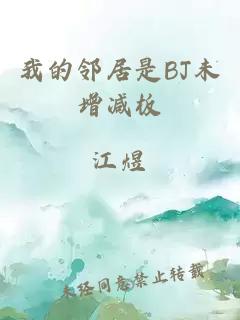 我的邻居是BJ未增减板