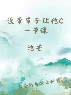 没带罩子让他C一节课