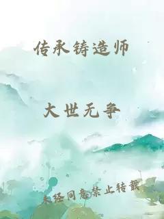 传承铸造师