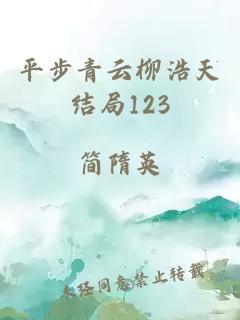 平步青云柳浩天结局123