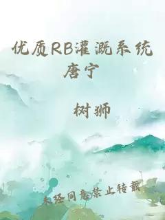 优质RB灌溉系统唐宁