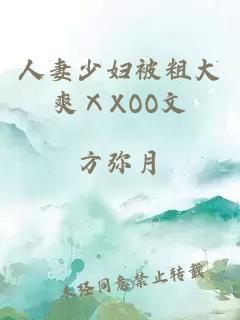 人妻少妇被粗大爽ⅩXOO文