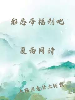 邪恶帝福利吧