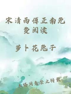 宋清雨傅正南免费阅读