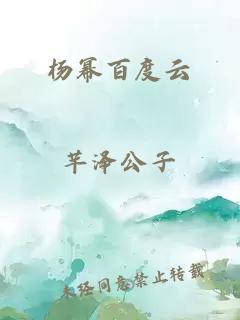 杨幂百度云