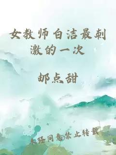 女教师白洁最刺激的一次