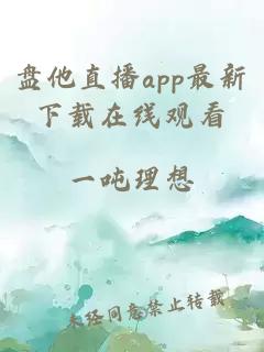 盘他直播app最新下载在线观看