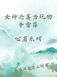 女神沦落为玩物李雪菲