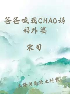 爸爸喊我CHAO妈妈外婆