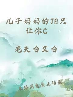 儿子妈妈的JB只让你C