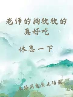 老师的胸软软的真好吃