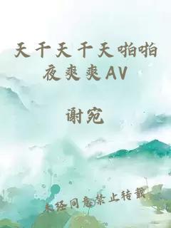 天干天干天啪啪夜爽爽AV