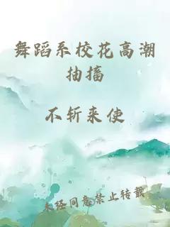 舞蹈系校花高潮抽搐