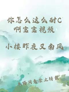 你怎么这么耐C啊宝宝视频