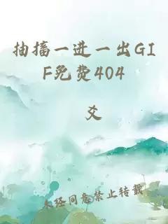 抽搐一进一出GIF免费404