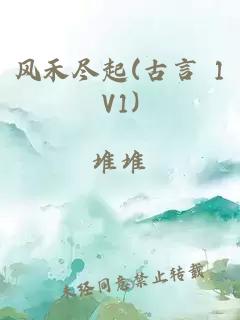 风禾尽起(古言 1V1)