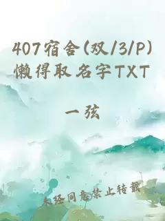 407宿舍(双/3/P)懒得取名字TXT