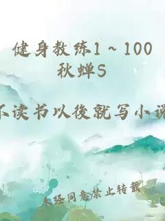 健身教练1～100秋蝉S