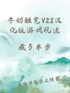 牛奶触觉V22汉化版游戏玩法