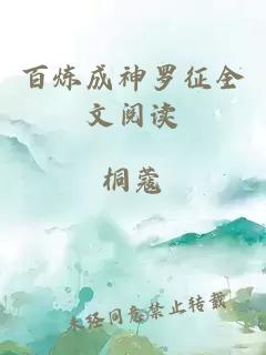 百炼成神罗征全文阅读