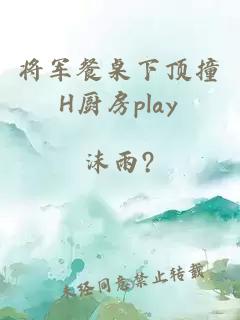 将军餐桌下顶撞H厨房play