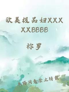 欧美极品妇XXXXXBBBB