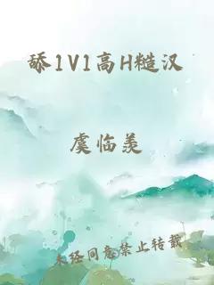 舔1V1高H糙汉