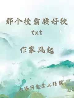 那个校霸腰好软txt