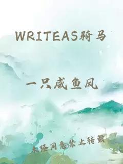 WRITEAS骑马