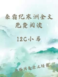 秦霜纪寒洲全文免费阅读