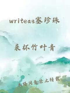 writeas塞珍珠