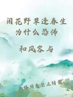 闲花野草逢春生为什么恐怖