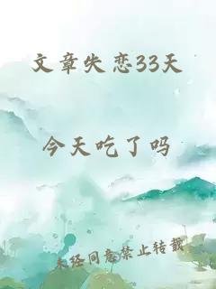 文章失恋33天