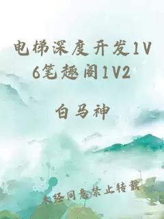 电梯深度开发1V6笔趣阁1V2