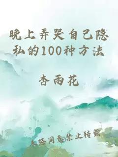 晚上弄哭自己隐私的100种方法