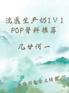 沈医生产奶1∨1POP骨科推荐